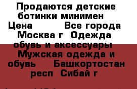 Продаются детские ботинки минимен  › Цена ­ 800 - Все города, Москва г. Одежда, обувь и аксессуары » Мужская одежда и обувь   . Башкортостан респ.,Сибай г.